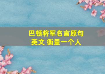 巴顿将军名言原句英文 衡量一个人